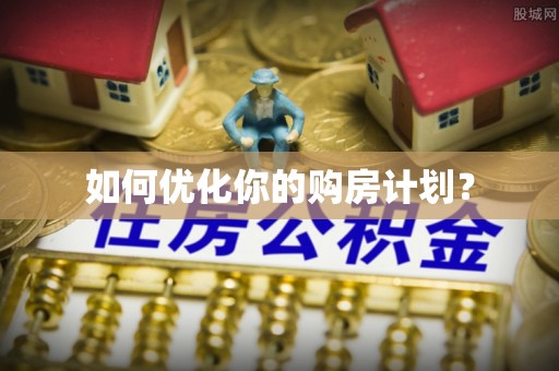 永胜如何优化你的购房计划？