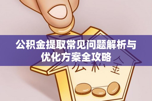 永胜公积金提取常见问题解析与优化方案全攻略