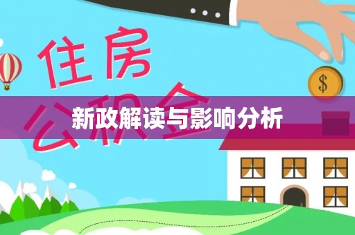 永胜新政解读与影响分析