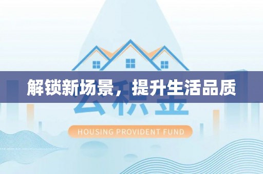 永胜解锁新场景，提升生活品质