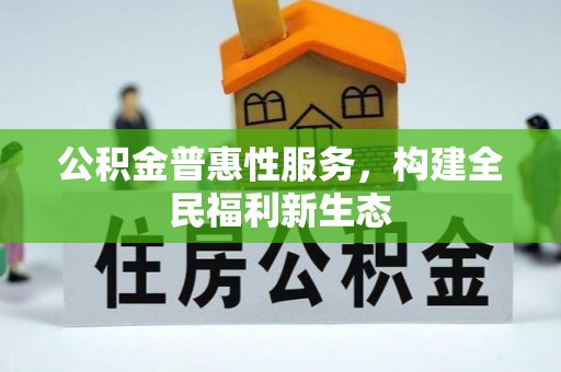 永胜公积金普惠性服务，构建全民福利新生态