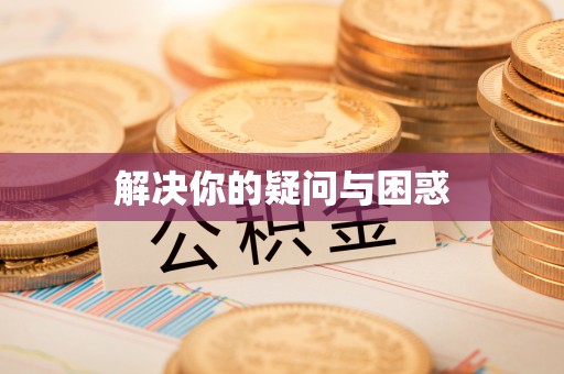 永胜解决你的疑问与困惑