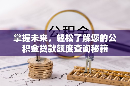 永胜掌握未来，轻松了解您的公积金贷款额度查询秘籍