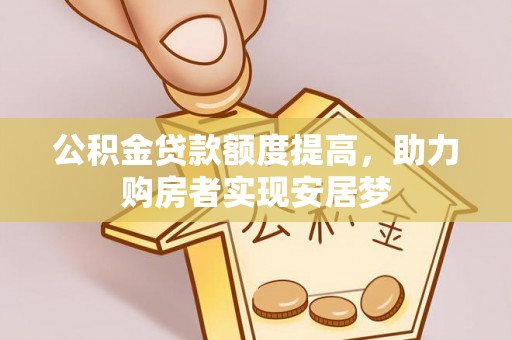 永胜公积金贷款额度提高，助力购房者实现安居梦