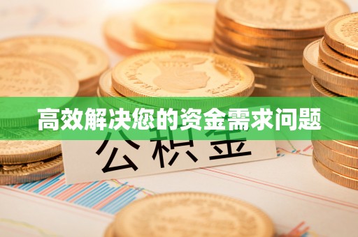 永胜高效解决您的资金需求问题