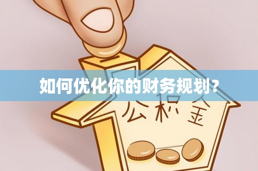 永胜如何优化你的财务规划？