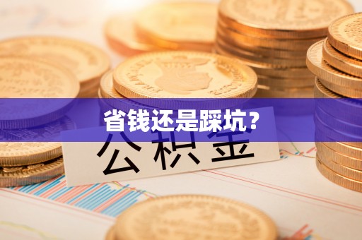 永胜省钱还是踩坑？