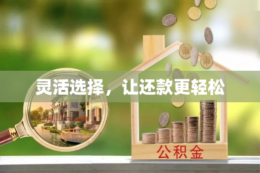 永胜灵活选择，让还款更轻松