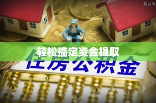 永胜轻松搞定资金提取