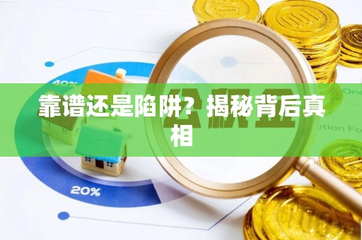 永胜靠谱还是陷阱？揭秘背后真相