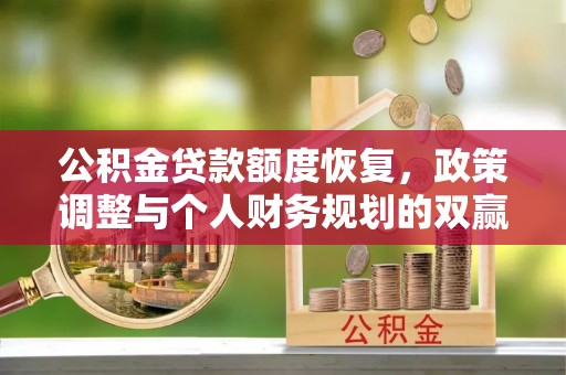 永胜公积金贷款额度恢复，政策调整与个人财务规划的双赢之道