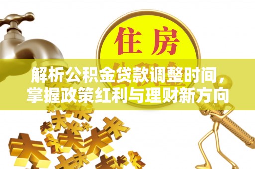 永胜解析公积金贷款调整时间，掌握政策红利与理财新方向