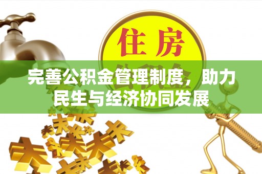永胜完善公积金管理制度，助力民生与经济协同发展