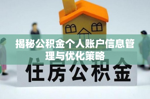 永胜揭秘公积金个人账户信息管理与优化策略