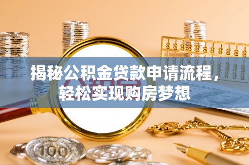 永胜揭秘公积金贷款申请流程，轻松实现购房梦想