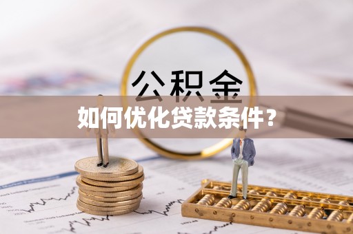 永胜如何优化贷款条件？
