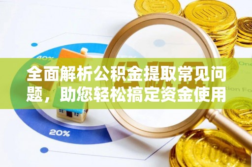 永胜全面解析公积金提取常见问题，助您轻松搞定资金使用