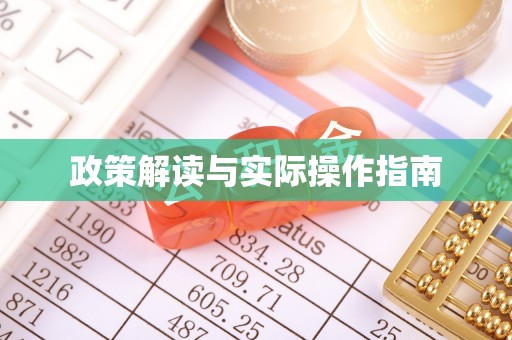 永胜政策解读与实际操作指南