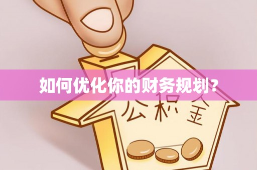 永胜如何优化你的财务规划？