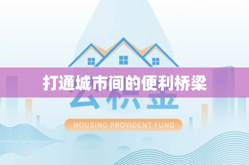 永胜打通城市间的便利桥梁