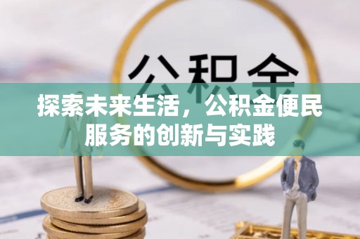 永胜探索未来生活，公积金便民服务的创新与实践