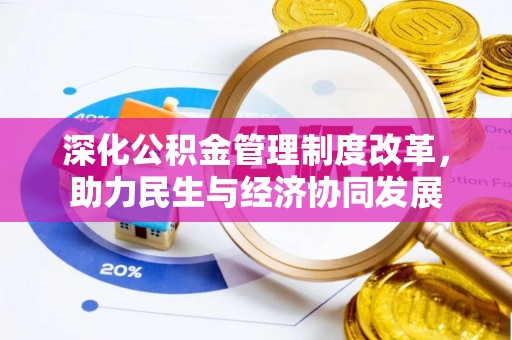永胜深化公积金管理制度改革，助力民生与经济协同发展