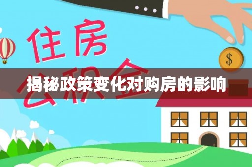 永胜揭秘政策变化对购房的影响