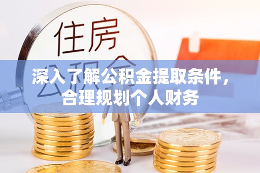 永胜深入了解公积金提取条件，合理规划个人财务