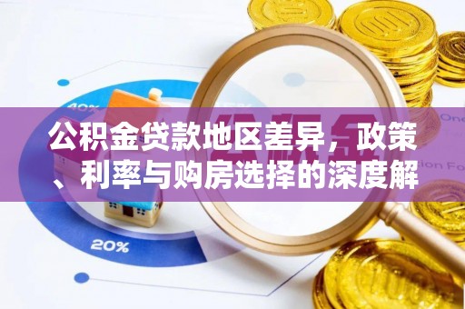 永胜公积金贷款地区差异，政策、利率与购房选择的深度解析