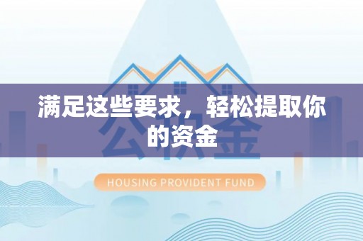永胜满足这些要求，轻松提取你的资金