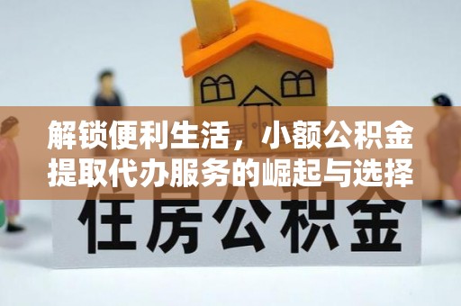 永胜解锁便利生活，小额公积金提取代办服务的崛起与选择