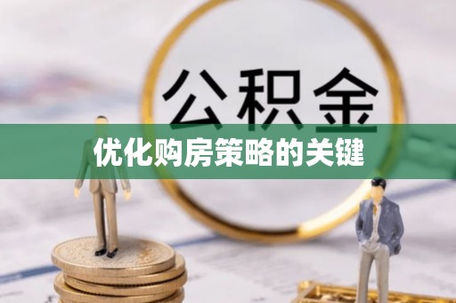 永胜优化购房策略的关键