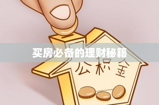 永胜买房必备的理财秘籍
