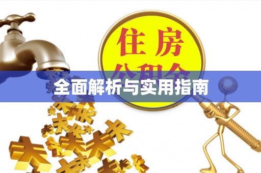 永胜全面解析与实用指南