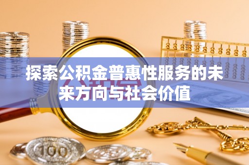 永胜探索公积金普惠性服务的未来方向与社会价值