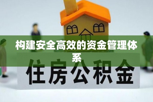 永胜构建安全高效的资金管理体系