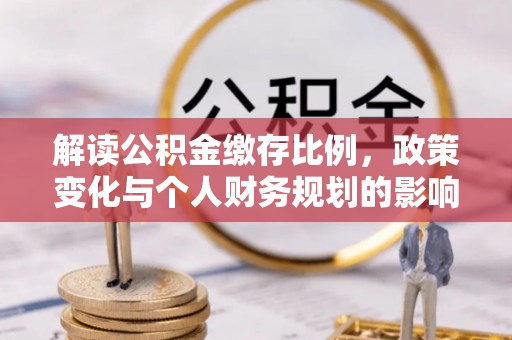 永胜解读公积金缴存比例，政策变化与个人财务规划的影响