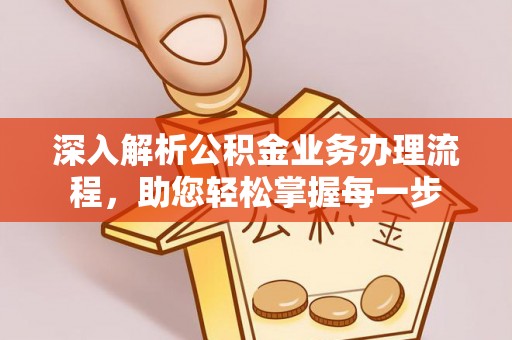 永胜深入解析公积金业务办理流程，助您轻松掌握每一步