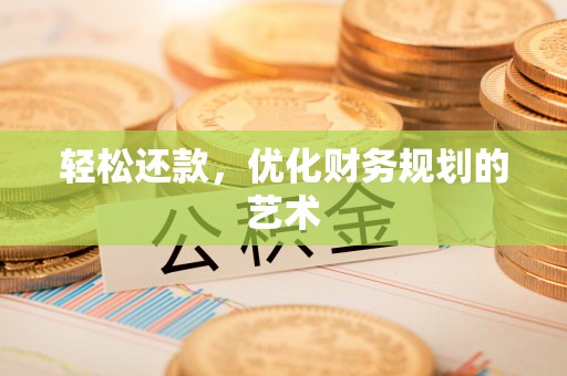 永胜轻松还款，优化财务规划的艺术