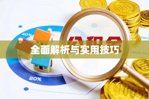 永胜全面解析与实用技巧