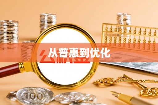 永胜从普惠到优化