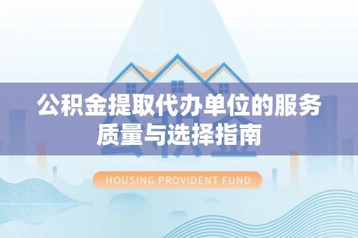 永胜公积金提取代办单位的服务质量与选择指南