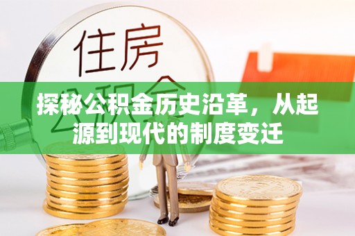 永胜探秘公积金历史沿革，从起源到现代的制度变迁