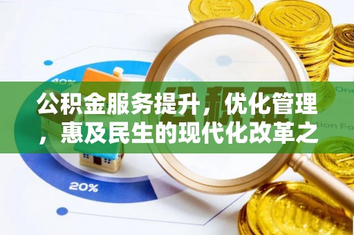 永胜公积金服务提升，优化管理，惠及民生的现代化改革之路