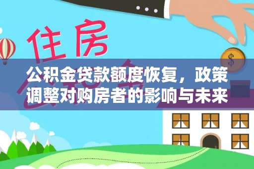 永胜公积金贷款额度恢复，政策调整对购房者的影响与未来展望