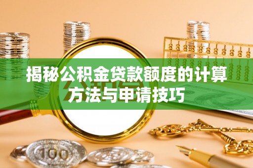 永胜揭秘公积金贷款额度的计算方法与申请技巧