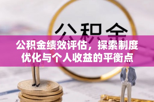 永胜公积金绩效评估，探索制度优化与个人收益的平衡点