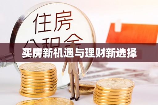 永胜买房新机遇与理财新选择