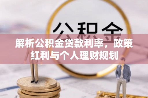 永胜解析公积金贷款利率，政策红利与个人理财规划