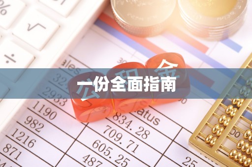永胜一份全面指南